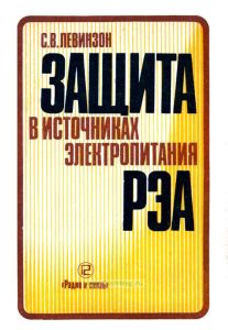 Защита в источниках электропитания РЭА