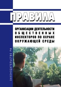Правила организации деятельности общественных инспекторов по охране окружающей среды 2025 год. Последняя редакция