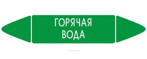 Самоклеящийся маркер Горячая вода (26 х 126 мм, без ламинации) для использования внутри помещений