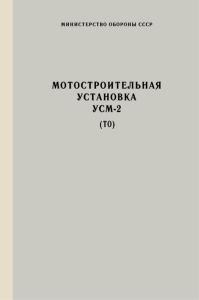 Мостостроительная установка УСМ-2. Техническое описание и инструкция по эксплуатации