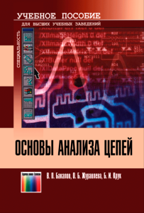 Основы анализа цепей
