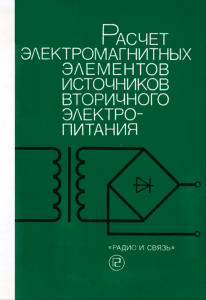 Расчет электромагнитных элементов источников вторичного электропитания