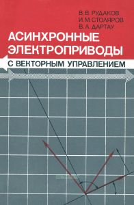 Асинхронные электроприводы с векторным управлением