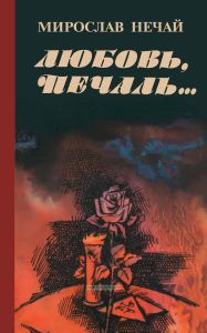 Любовь, печаль... (М. Нечай)