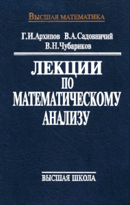 Лекции по математическому анализу