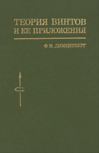 Теория винтов и ее приложения
