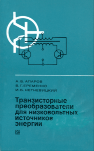 Транзисторные преобразователи для низковольтных источников энергии