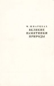 Великие памятники природы. Известные места геологических исследований