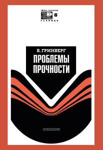 Проблемы прочности