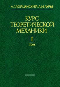 Курс теоретической механики. Том I. Статика и кинематика