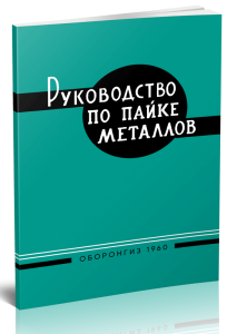 Руководство по пайке металлов