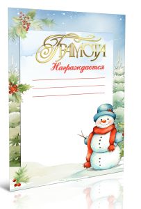 Грамота Награждается новогодняя (Снеговик и ели)