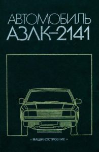 Автомобиль АЗЛК-2141