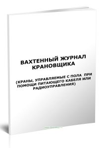 Вахтенный журнал крановщика (краны, управляемые с пола при помощи питающего кабеля или радиоуправления)