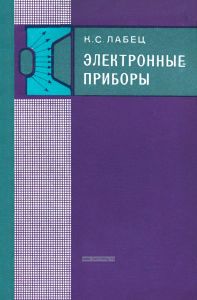 Электронные приборы