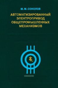 Автоматизированный электропривод  общепромышленных механизмов