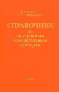 Справочник по электронным измерительным приборам