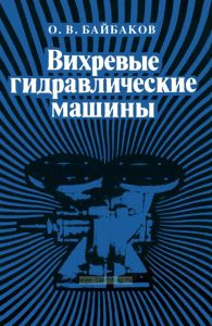 Вихревые гидравлические машины