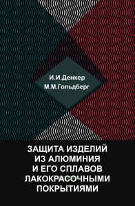 Защита изделий из алюминия и его сплавов лакокрасочными покрытиями