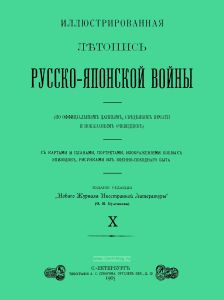 Иллюстрированная летопись Русско-Японской войны. Выпуск Х