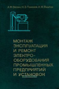 Монтаж, эксплуатация и ремонт электрооборудования промышленных предприятий и установок
