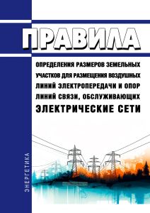 Правила определения размеров земельных участков для размещения воздушных линий электропередачи и опор линий связи, обслуживающих электрические сети 2025 год. Последняя редакция