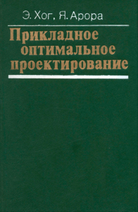 Прикладное оптимальное проектирование