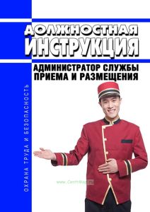 Должностная инструкция администратора службы приема и размещения (портье)