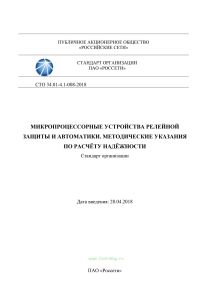 СТО 34.01-4.1-008-2018 Микропроцессорные устройства релейной защиты и автоматики. Методические указания по расчёту надёжности 2025 год. Последняя редакция