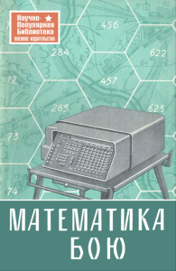 Математика в бою