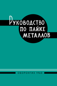 Руководство по пайке металлов