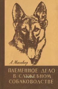 Племенное дело в служебном собаководстве