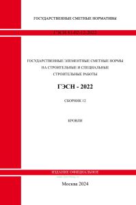 ГЭСН 81-02-12-2022. Сборник 12. Кровли 2025 год. Последняя редакция