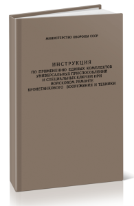 Инструкция по применению единых комплектов универсальных приспособлений и специальных ключей при войсковом ремонте бронетанкового вооружения и техники