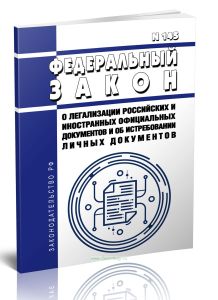 О легализации российских и иностранных официальных документов и об истребовании личных документов. Федеральный закон от 22.06.2024 N 145-ФЗ 2025 год.