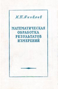 Математическая обработка результатов измерений