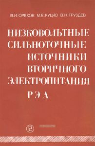 Низковольтные сильноточные источники вторичного электропитания РЭА