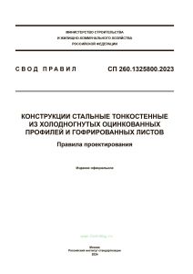 СП 260.1325800.2023 Конструкции стальные тонкостенные из холодногнутых оцинкованных профилей и гофрированных листов. Правила проектирования 2025 год. Последняя редакция
