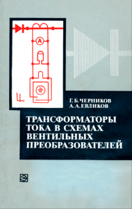 Трансформаторы тока в схемах вентильных преобразователей