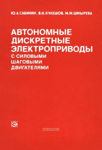 Автономные дискретные электроприводы с силовыми шаговыми двигателями