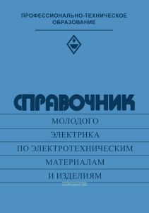 Справочник молодого электрика по электротехническим материалам и изделиям