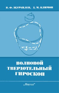 Волновой твердотельный гироскоп