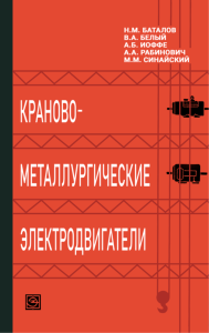 Краново-металлургические электродвигатели. Теория, конструкция, применение