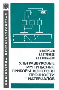 Ультразвуковые импульсные приборы контроля прочности материалов