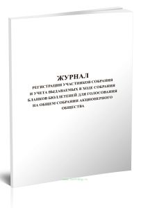 Журнал регистрации участников собрания и учета выдаваемых в ходе собрания бюллетеней для голосования на общем собрании акционерного общества