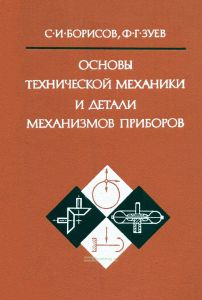 Основной технической механики и детали механизмов и приборов