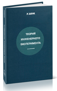 Теория инженерного эксперимента