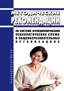 Методические рекомендации по системе функционирования психологических служб в общеобразовательных организациях 2025 год. Последняя редакция