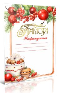 Грамота Награждается новогодняя (Новогодние сладости)