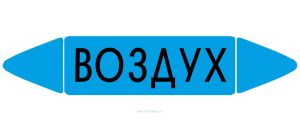Самоклеящийся маркер Воздух (26 х 126 мм, без ламинации) для использования внутри помещений